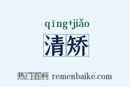 清矫是什么意思的图片